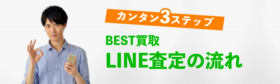 カンタン3ステップBEST買取LINE査定の流れ