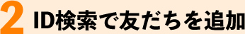 ID検索で友だちを追加