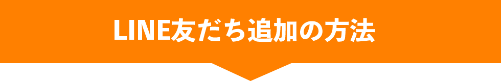 LINE友だち追加の方法