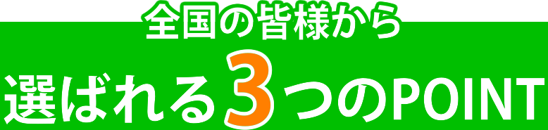 3つのポイント