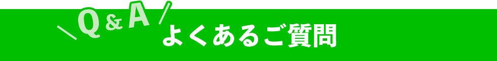 よくある質問