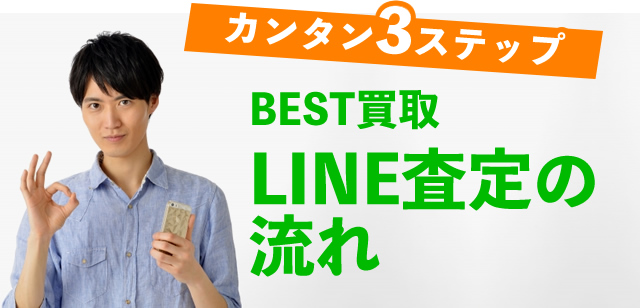 カンタン3ステップBEST買取LINE査定の流れ