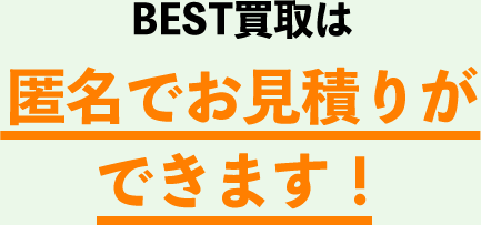 BEST買取は匿名でお見積りができます！