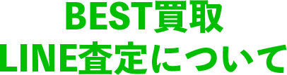 BEST買取LINE査定について