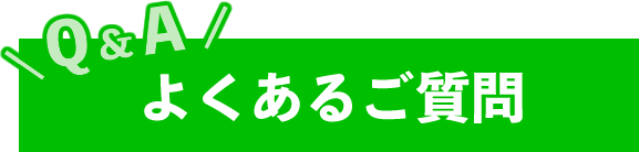 よくある質問